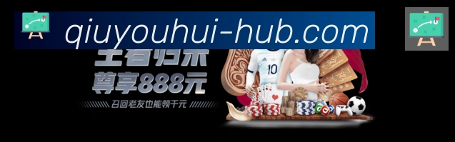 球友会体育平台生态图