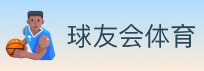 球友会体育 logo